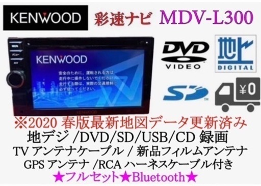 KENWOOD 簡単操作ナビ　MDV-L300 最新地図　Bluetoothた-8