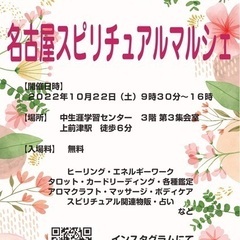 ２０２２年１０月２２日 (土)名古屋市内でスピリチュアルマルシェ...