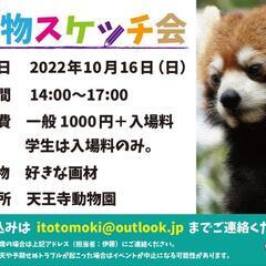 天王寺動物園スケッチ会