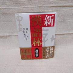 🚗新漢語林　