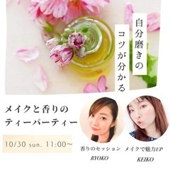 福岡市内・女性限定《メイクと香りのティーパーティー♡》