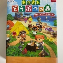 あつまれどうぶつの森攻略本の画像