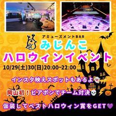 🎃🍭みじんこハロウィンイベント♪👻🎩2022.10.29~30日...