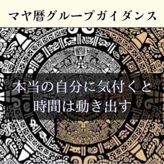 マヤ暦グループガイダンス✨