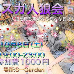 人狼会　10/8