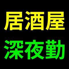 嘉手納居酒屋 週払いあり！掛け持ちOK。