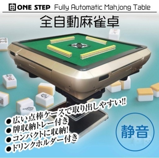 新品未使用 全自動麻雀卓 家庭用 折り畳み式 静音式 キャスター付き ゴールド