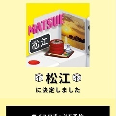 サイコロきっぷ　広島〜松江　2名分