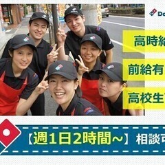 【日払い可】【週2日2h～相談可】ドミノで働こう！高校生可【最高...