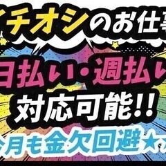 【日払い可】高時給1,750円案件♪月収43万円以上可【製造およ...