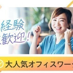 ★週3日勤務～＆未経験OK★オシャレ自由の大人気オフィスワーク！...
