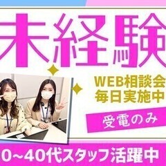 【週払い可】＼一部在宅OK！オープニング／受電のみ◎お洒落自由！...