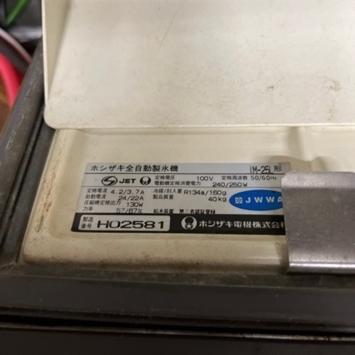 注意　ホシザキ　製氷機　25キロタイプ