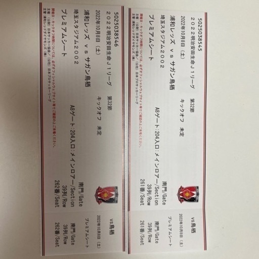 浦和レッズVSサガン鳥栖ペアチケット