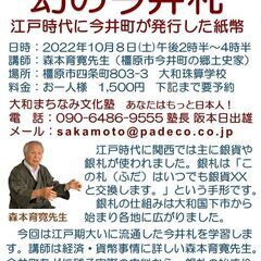 歴史に学ぶセミナーのご案内 「幻の今井札 　-江戸時代に今井町が...