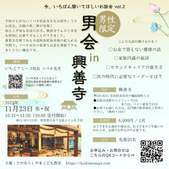11/23(水・祝) 10:00～ 男会 in 興善寺『今、いち...
