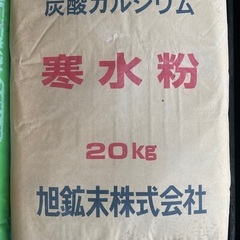 寒水粉　20kg