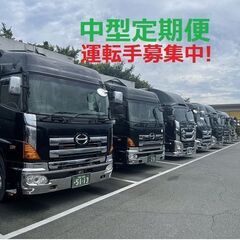 4トン・中型の定期便の仕事/朝早いが終わりも早い/工場間輸送/二...