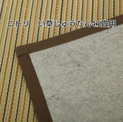 ニトリい草じゅうたん4.5畳