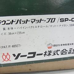 セール中につき、通常特価2,398円より半額の1,199円!　ラウンドマット プロ　SP-025　38×235　ソーコー株式会社　パターマット　パッティングマット　ゴルフ練習　の画像