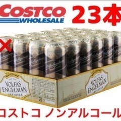 【コストコ】VOLFAS ENGELMAN  ノンアルコールビー...