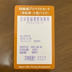 天神西通り　自転車、バイク駐輪場　プリペイドカード