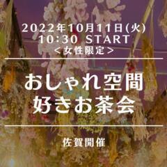 【佐賀❤️女子会】10/11(水)1０時30分～