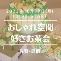 【佐賀🎀鳥栖】おしゃれ空間好きお茶会(女性限定)