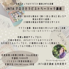 10/13 フランス式アロマ　JNTA認定アロマセラピストベーシ...