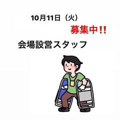 10/11(火)　マリンメッセ福岡 設営スタッフ('◇')ゞ