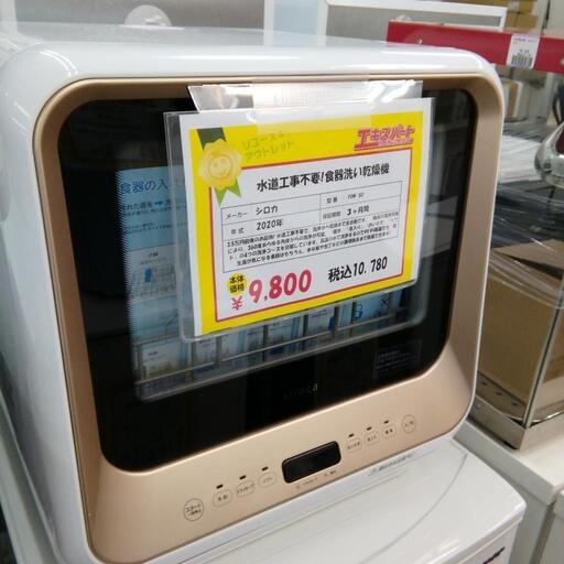 シロカ　食器洗い乾燥機　タンク式　2020年製　PDW 5D エキスパート藤沢辻堂
