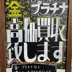 ⭐️金・プラチナ　高価買取致します⭐️