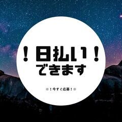 ＼日勤帯のみ！人気のフォークリフト作業スタッフ！／土日祝休みで安...
