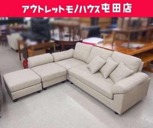 タンスのゲン カウチソファ L字ソファ オットマン クッション付き ベージュ系 ☆ 札幌市 北区 屯田