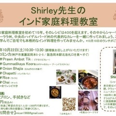 シャーリー先生のインド料理教室