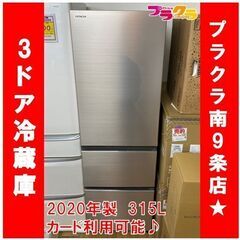 ＃1020　３ドア冷蔵庫　日立　R-V32KV　2020年製　315L　自動製氷１年保証　札幌　送料B　プラクラ南9条店　カード利用可能