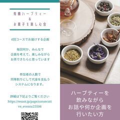 有機ハーブティー＆お菓子を楽しむ会　（企画持ち込みOK）