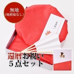 【美品】還暦祝い　ちゃんちゃんこセット