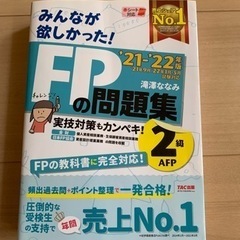 【美品】FP2級/問題集/みんながほしかった！FPの問題集