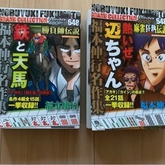 【美品】福本伸行/マンガ/鉄と天馬/熱いぜ辺ちゃん