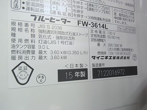 ダイニチ　ブルーヒーター　FW-3614L　ファンヒーター　9.0L　2015年製　灯油　暖房