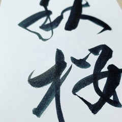 鹿児島　南日本書道会　トラスト書道教室の画像