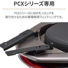 PCX専用★GIVIモノロックケース用フィッティング SR1163の画像
