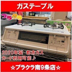#1022　パロマ　2020年製　ガスコンロ　都市ガス　PA-370WHA-R　水無両面焼きグリル　札幌　プラクラ南9条店　カード決済可能　