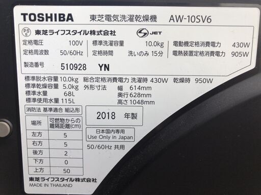  TOSHIBA 全自動洗濯機＋乾燥機 AW-10SV6 10kg 2018年製 J10024
