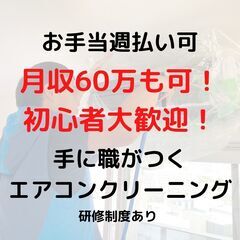 ＼月収50万円も可！週払いOK！／ 手に職がつくエアコンクリーニングのお仕事の画像
