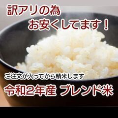 【訳アリ】令和2年産 ブレンド米