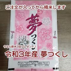 【おまけ付き】令和3年産 夢つくし