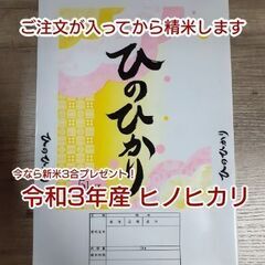 【おまけ付き】令和3年産 ヒノヒカリ
