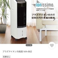 プラズマイオン　冷風機　家電の画像
